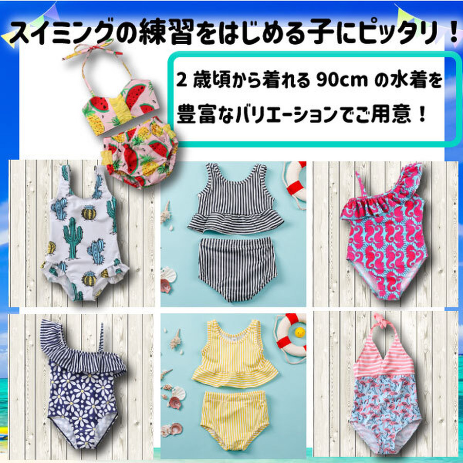 送料無料】キッズ水着 M 90cm 2歳 選べる7 バリエーション 幼児用水着 女の子 子供用水着 幼児 プールデビュー 海 夏休み 保育園 乳幼児  赤ちゃん ベビー 夏 | coccinelleshop｜ かわいいベビー・キッズウェア・子供服の通販