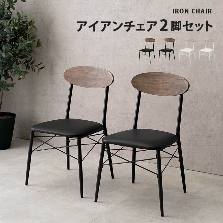 アイアンチェア 黒 2脚セット組立式 | カフェテーブル&チェア専門店