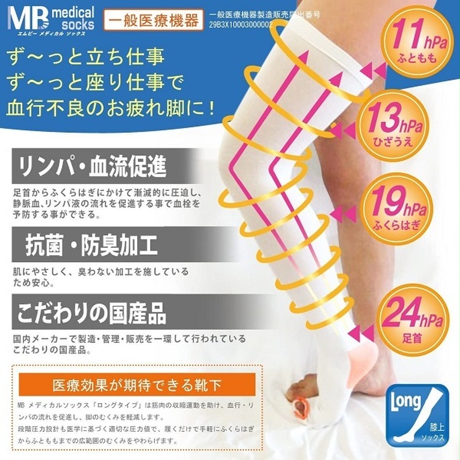 MB medical 「エムビーメディカルソックス ロングタイプ」 (医療用