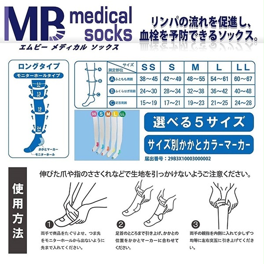 MB medical 「エムビーメディカルソックス ロングタイプ」 (医療用