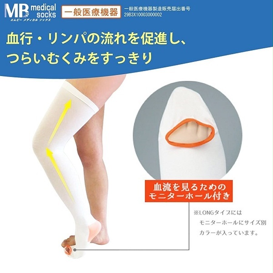 MB medical 「エムビーメディカルソックス ロングタイプ」 (医療用