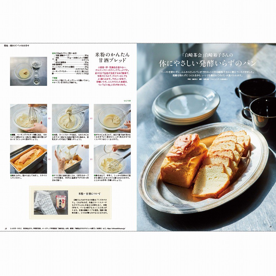 「白崎茶会」白崎裕子さんの　体にやさしい発酵いらずのパン